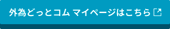 外為どっとコム マイページはこちら